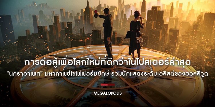 การต่อสู้เพื่อโลกใหม่ที่ดีกว่าในโปสเตอร์ล่าสุด “Megalopolis นคราอาเพศ” มหากาพย์ไซไฟฟอร์มยักษ์ รวมนักแสดงระดับเอลิสต์ของฮอลลีวูด